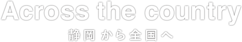 静岡から全国へ